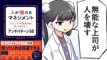 【要約】人が壊れるマネジメント　プロジェクトを始める前に知っておきたいアンチパターン 50【橋本 将功】【フェルミ漫画大学】
