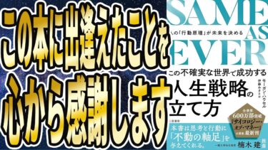 【ベストセラー】「SAME AS EVER この不確実な世界で成功する人生戦略の立て方」を世界一わかりやすく要約してみた【本要約】【本要約チャンネル※毎日19時更新】