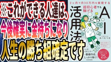 【ベストセラー】「2ヶ月で月30万円を実現する 超初心者でも稼げるAI活用法」を世界一わかりやすく要約してみた【本要約】【本要約チャンネル※毎日19時更新】
