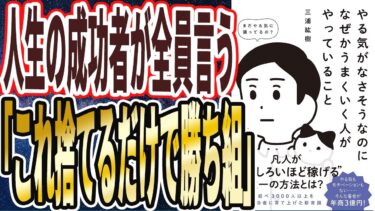 【ベストセラー】「やる気がなさそうなのになぜかうまくいく人がやっていること」を世界一わかりやすく要約してみた【本要約】【本要約チャンネル※毎日19時更新】
