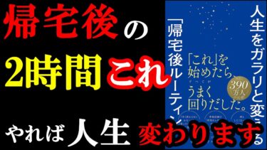 大事なのは「帰宅後」何をするか？だったんです！！！『人生をガラリと変える「帰宅後ルーティーン」』【学識サロン】