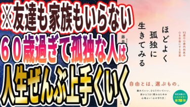 【ベストセラー】「ほどよく孤独に生きてみる」を世界一わかりやすく要約してみた【本要約】【本要約チャンネル※毎日19時更新】