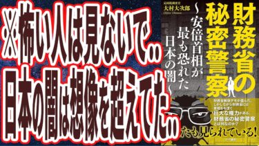 【ベストセラー】「財務省の秘密警察～安倍首相が最も恐れた日本の闇～」を世界一わかりやすく要約してみた【本要約】【本要約チャンネル※毎日19時更新】