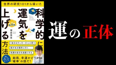 【10分で解説】世界の研究101から導いた　科学的に運気を上げる方法【本要約チャンネル】