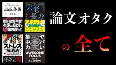 【特別編】鈴木祐まとめ　謎のダルさ、文明病を治す方法【最高の体調、ヤバい集中力ほか】【本要約チャンネル】