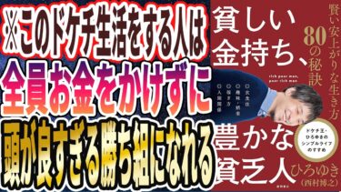 【ベストセラー】「貧しい金持ち、豊かな貧乏人 賢い安上がりな生き方80の秘訣」を世界一わかりやすく要約してみた【本要約】【本要約チャンネル※毎日19時更新】