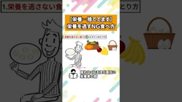栄養を逃すもったいない食べ方【本要約チャンネル】
