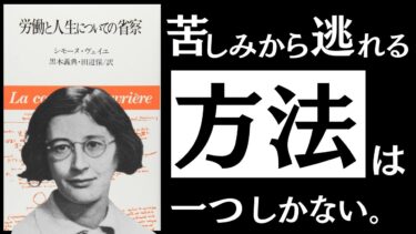 【名著】労働と人生についての省察｜ヴェイユ　究極の生き地獄で、どう生きるか。～止まらない搾取と抑圧。現代社会の病魔を払う「美の思想」とは～【アバタロー】