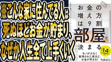 【ベストセラー】「お金の増え方は９割部屋で決まる：人生を豊かにするミニマリスト思考」を世界一わかりやすく要約してみた【本要約】【本要約チャンネル※毎日19時更新】