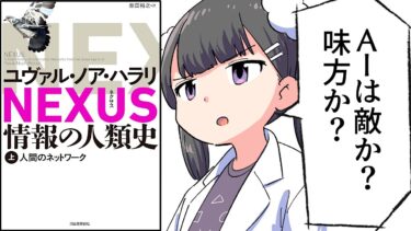 【要約】NEXUS 情報の人類史 上　人間のネットワーク/下　AI革命【ユヴァル・ノア・ハラリ】【フェルミ漫画大学】