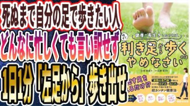 【ベストセラー】「健康で長生きしたければ、今すぐ利き足から歩くのはやめなさい」を世界一わかりやすく要約してみた【本要約】【本要約チャンネル※毎日19時更新】