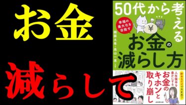 この本凄い！お金を上手く減らせると人生が180度変わるんです！『50代から考える お金の減らし方 』【学識サロン】
