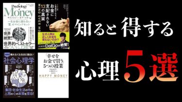 【総まとめ】知らないと損する　お金に関する心理学【本要約チャンネル】