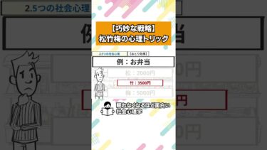 松竹梅で売ると売上が爆増する理由【眠れなくなるほど面白い社会心理学】【本要約チャンネル】