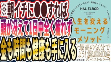 【ベストセラー】「［新版］人生を変えるモーニングメソッド　自由に機嫌よく生きている人が、毎朝していること。」を世界一わかりやすく要約してみた【本要約】【本要約チャンネル※毎日19時更新】
