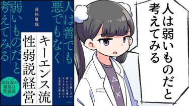 【要約】キーエンス流 性弱説経営【高杉康成】【フェルミ漫画大学】