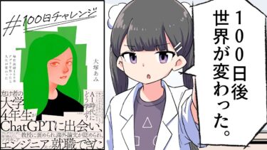 【要約】＃100日チャレンジ 毎日連続100本アプリを作ったら人生が変わった【大塚あみ】【フェルミ漫画大学】