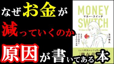なぜかお金が減っていく人だけ読んでみてください！『マネー・スイッチ　お金の流れを劇的に変える50の法則』【学識サロン】