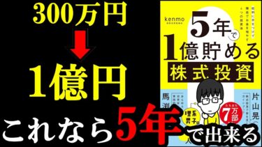 300万を5年で1億円にした手法が意外過ぎる。『５年で１億貯める株式投資』【学識サロン】