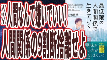 【ベストセラー】「最低限の人間関係で生きていく」を世界一わかりやすく要約してみた【本要約】【本要約チャンネル※毎日19時更新】