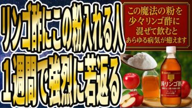 【なぜ誰もやらない!?】「リンゴ酢と〇〇を一緒に飲むと、老化した目や肝臓がよみがえり「あらゆる病気が癒えます」を世界一わかりやすく要約してみた【本要約】【本要約チャンネル※毎日19時更新】