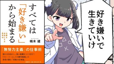 【要約】すべては「好き嫌い」から始まる　仕事を自由にする思考法【楠木 建】【フェルミ漫画大学】