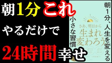 朝1分やるだけで24時間、楽しく過ごせる裏ワザが書いてある本。『朝1分、人生を変える小さな習慣』【学識サロン】