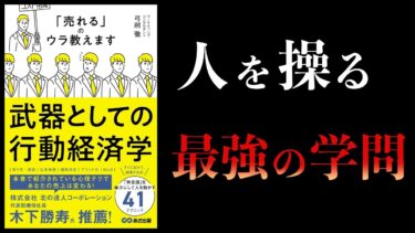 【超オススメ本】心理学 × 経済学 ＝ 行動経済学　武器としての行動経済学　「売れる」のウラ教えます【本要約チャンネル】