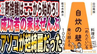 【ベストセラー】「自炊の壁 料理の「めんどい」を乗り越える100の方法」を世界一わかりやすく要約してみた【本要約】【本要約チャンネル※毎日19時更新】