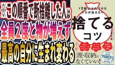 【ベストセラー】「1万軒以上片づけたプロが伝えたい 捨てるコツ」を世界一わかりやすく要約してみた【本要約】【本要約チャンネル※毎日19時更新】