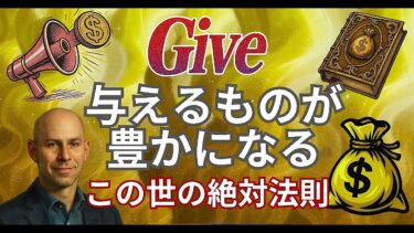 【この世の法則】与える人が金持ちになる【お金が雪崩れ込んでくる】富裕層は皆やっている！総文字数：5万字超【ビジネス本研究所】