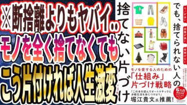 【ベストセラー】「モノが多い 部屋が狭い 時間がない でも、捨てられない人の捨てない片づけ」を世界一わかりやすく要約してみた【本要約】【本要約チャンネル※毎日19時更新】