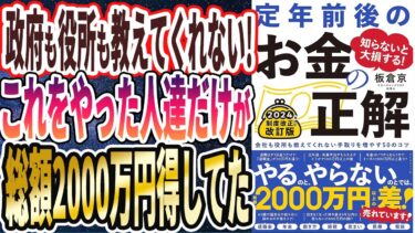 【ベストセラー】「知らないと大損する！ 定年前後のお金の正解　改訂版会社も役所も教えてくれない手取りを増やす50のコツ」を世界一わかりやすく要約してみた【本要約】【本要約チャンネル※毎日19時更新】