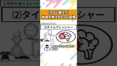 地頭をよくする８つの方法【本要約チャンネル】