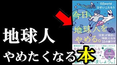 2025年、絶対読むべき1冊『今日、地球人をやめる。』【学識サロン】