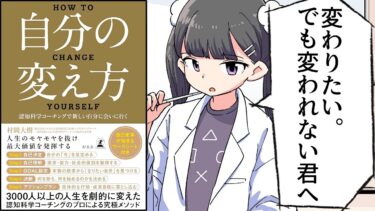 【要約】自分の変え方　認知科学コーチングで新しい自分に会いに行く【村岡大樹】【フェルミ漫画大学】