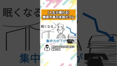 糖質で脳汁がでる。脳汁は脳と体を壊す。【本要約チャンネル】