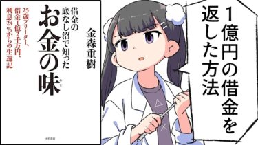 【要約】「借金の底なし沼で知ったお金の味～25歳フリーター、借金１億２千万円、利息24％からの生還記」をわかりやすく解説！【金森重樹】【フェルミ漫画大学】