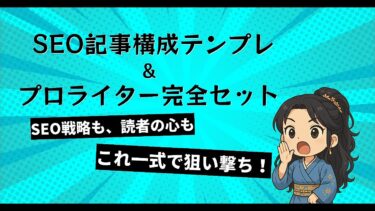 ブログ初心者でも迷わない！SEO記事作成プロンプト3点セット【ビジネス本研究所】
