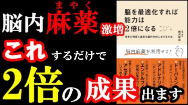 【2倍効果】脳をコントロールすれば成果は2倍になるんです。『脳を最適化すれば能力は2倍になる』【学識サロン】