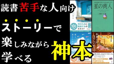 読書が苦手でもOK！ストーリーで楽しみながら学べるコスパ最強の神本5選【学識サロン】