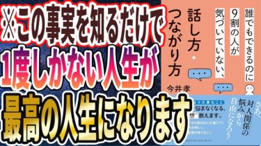 【ベストセラー】「誰でもできるのに9割の人が気づいていない、話し方・つながり方」を世界一わかりやすく要約してみた【本要約】【本要約チャンネル※毎日19時更新】