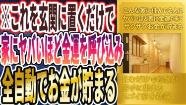 【ベストセラー】「これを玄関に置くだけで、家にヤバいほど金運を呼び込み、ザクザクお金が貯まります」を世界一わかりやすく要約してみた【本要約】【本要約チャンネル※毎日19時更新】