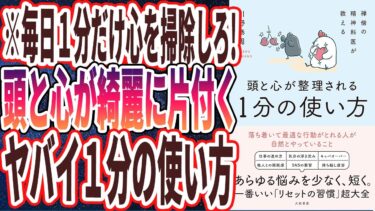 【ベストセラー】「禅僧の精神科医が教える 頭と心が整理される１分の使い方」を世界一わかりやすく要約してみた【本要約】【本要約チャンネル※毎日19時更新】