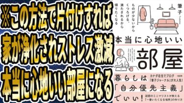 【筆子】「本当に心地いい部屋: ものが少ないからくつろげる、満たされるから帰りたくなる 」を世界一わかりやすく要約してみた【本要約】【本要約チャンネル※毎日19時更新】