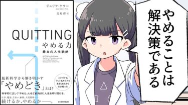 【要約】QUITTING　やめる力　最良の人生戦略【ジュリア・ケラー】【フェルミ漫画大学】