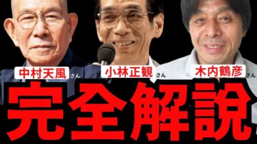 【永久保存版】【永久保存版】『中村天風さん/小林正観さん/木内鶴彦さん完全解説』全部まるっとまとめてみた。【人生を変える学校】