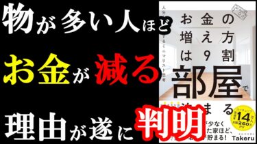 お金が貯まる部屋を手に入れたい人は読むべき本。『お金の増え方は9割部屋で決まる 人生を豊かにするミニマリスト思考』【学識サロン】