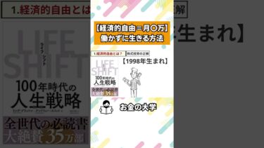 働かずに生きる方法【本要約チャンネル】
