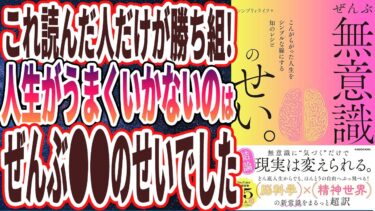 【ベストセラー】「ぜんぶ無意識のせい。 こんがらがった人生をシンプルな線にする知のレシピ 」を世界一わかりやすく要約してみた【本要約】【本要約チャンネル※毎日19時更新】